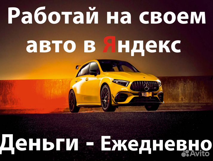 Яндекс такси работа водителем на л/а