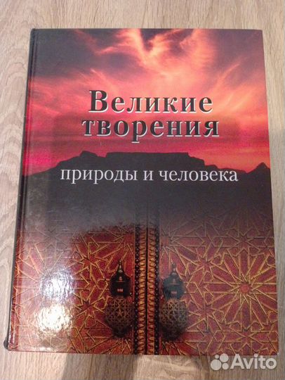 Энциклопедия Великие творения природы и человека