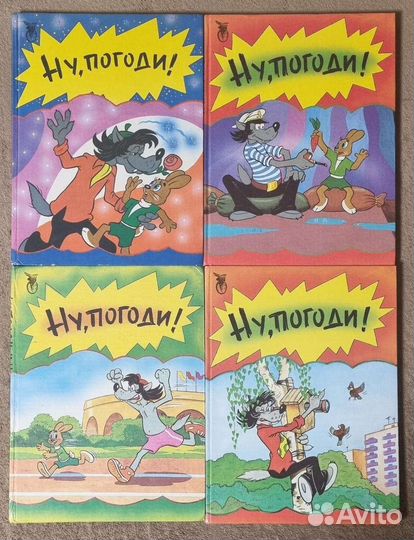 Книги Ну, погоди