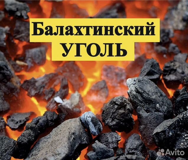 Уголь балахтинский