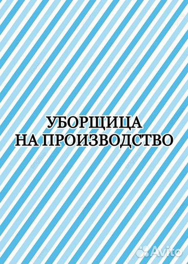 Уборщица на производство(через обучение)