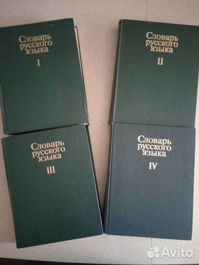 Словарь русского языка