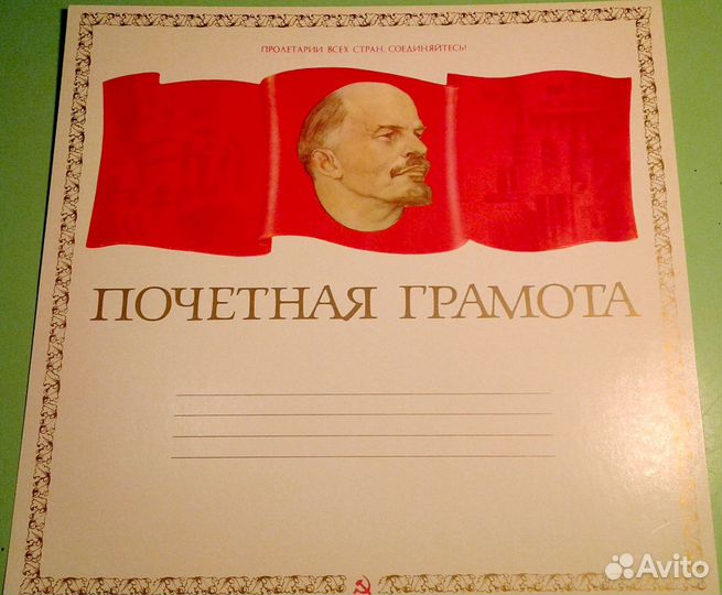 Почётная грамота. Ленин