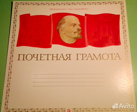 Почётная грамота. Ленин