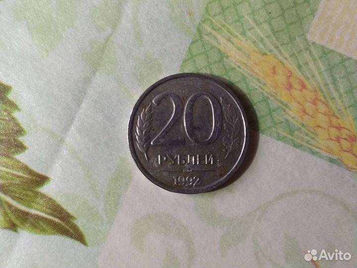 Монета 20 рублей 1992 года