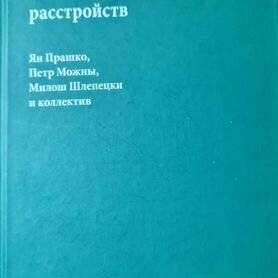 Когнитивно-бихевиоральная терапия псих. расстройс