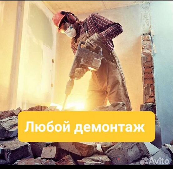 Демонтаж стен (квартир и помещений)