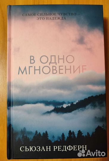 Книга: В одно мгновение