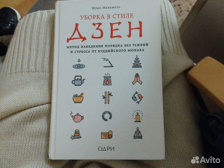 Уборка в стиле дзен