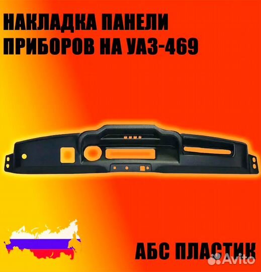 Накладка панели приборов для УАЗ-469