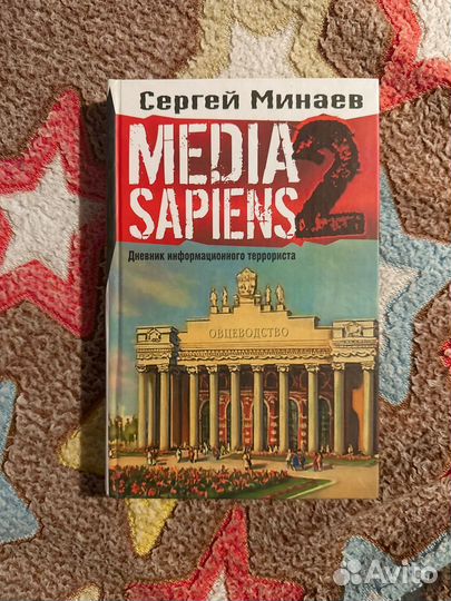 Media sapiens 2 Сергей Минаев