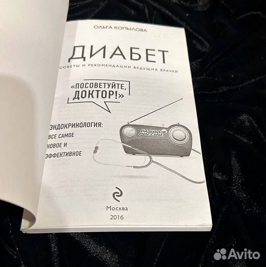 «Диабет. Советы и рекомендации ведущих врачей»