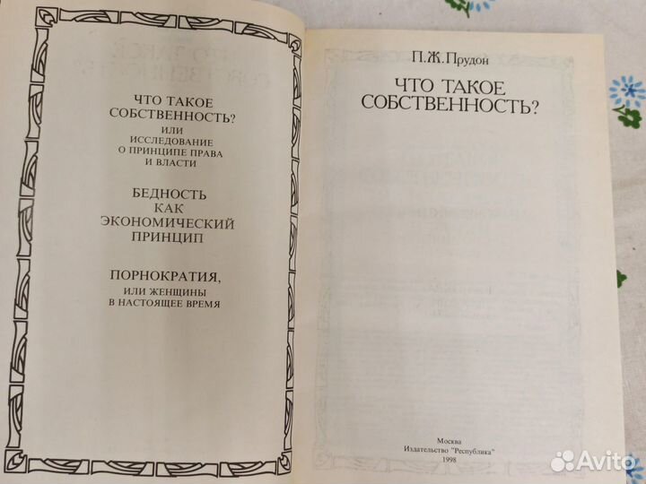 П. Ж. Прудон Что такое собственность 1998
