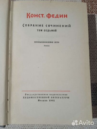 Конст. Федин. 1961г