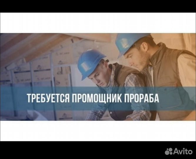 Помощник прораба