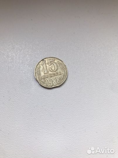 15 копеек 1988 г. Брак. Коллекционная