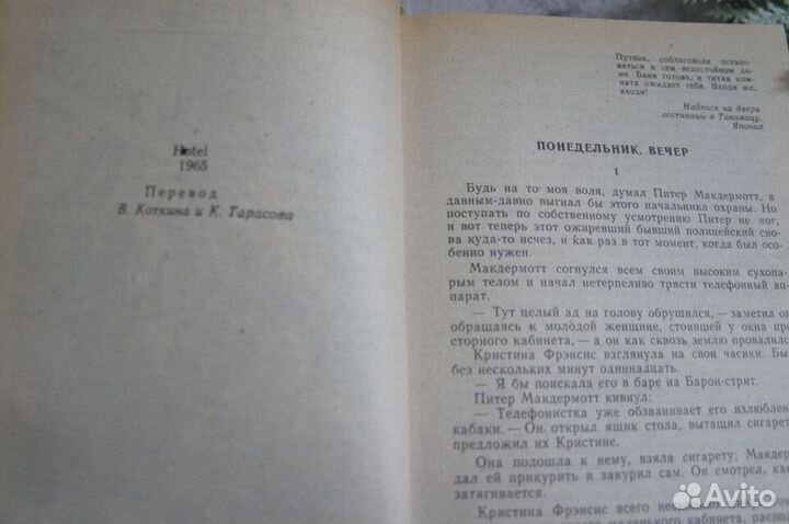 Артур Хейли Отель Окончательный диагноз 1992 г