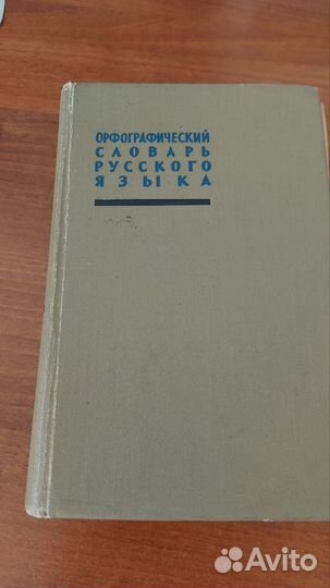 Орфографический словарь русского языка 1963 г