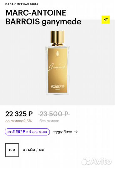 Marc-antoine barrois ganymede 100 ml оригинал