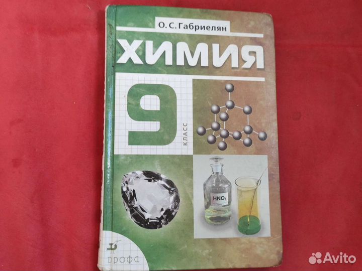 Учебник по химии 9 класс Габриелян