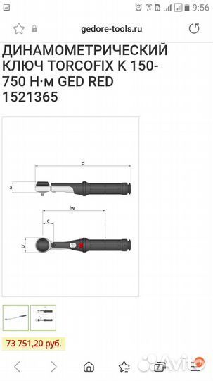 Ключ динамометрический моментный пр-во Германия