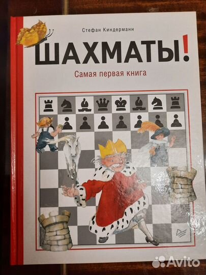 Шахматы Самая первая книга. Стефан Киндерман