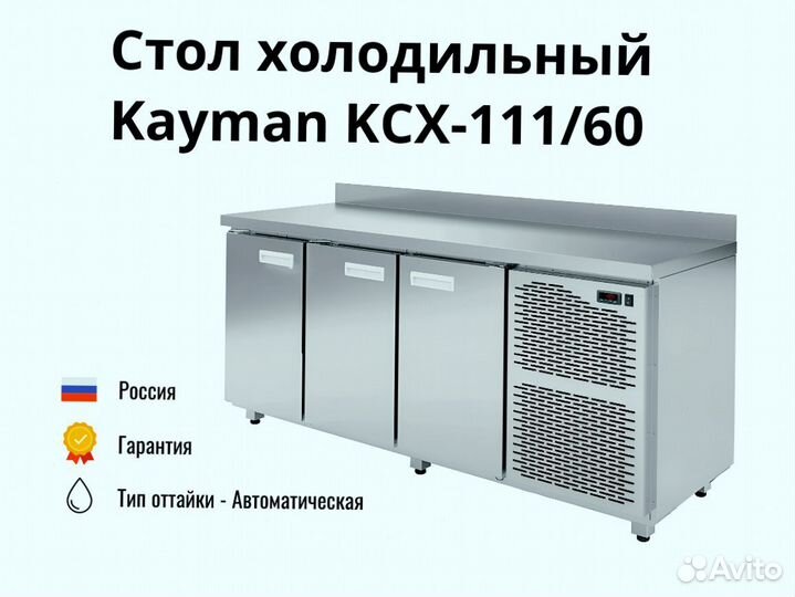 Холодильный стол Kayman kсх-111/60 доставка