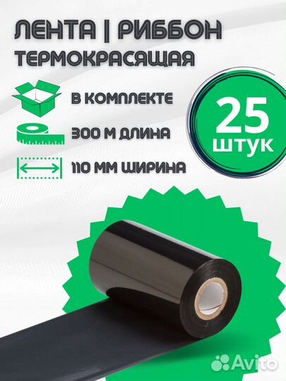 Риббон 110х300 WAX Standart (25 роликов)