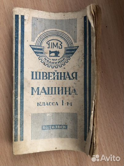 Швейная машина подольск ручная