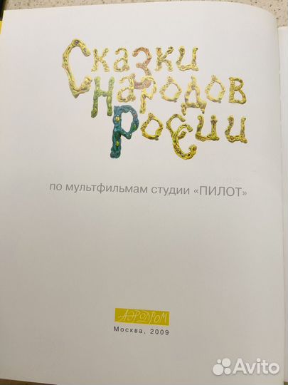 Сказки народов россии