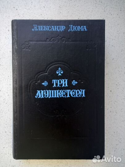 Книга А. Дюма Три мушкетёра