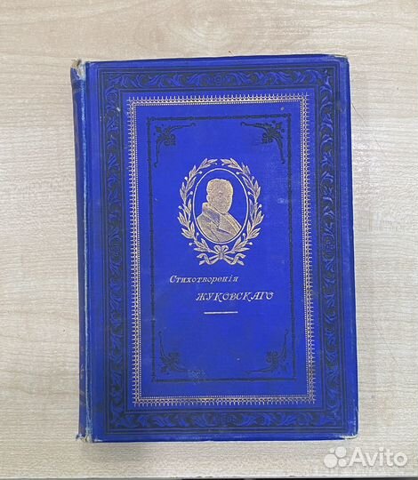 Стихотворения Жуковскаго 1895г