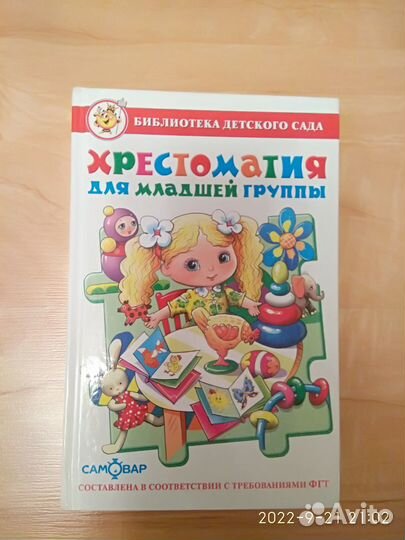 Книги для детей Хрестоматия для дошкольников