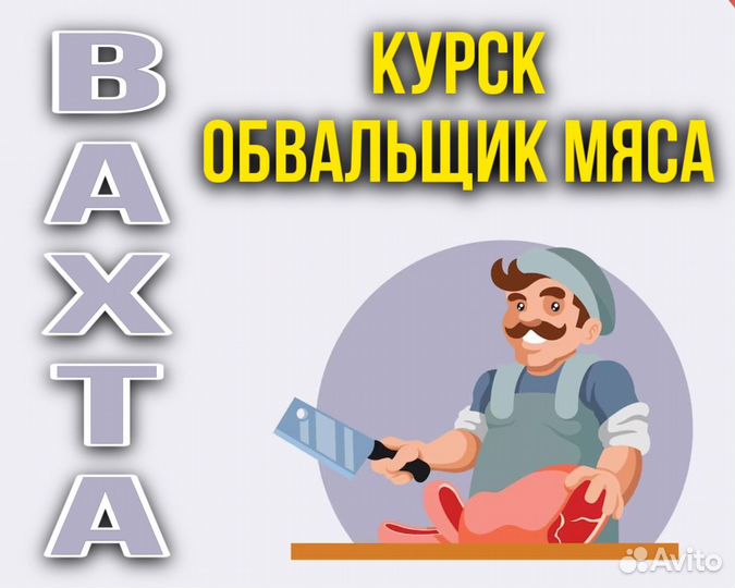 Вахта в Курскую область Обвальщик мяса