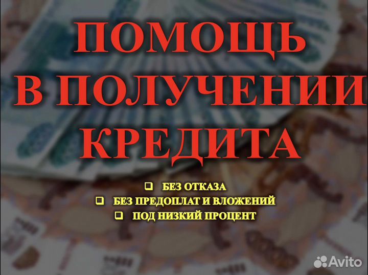 Помощь в получении кредита с плохой ки