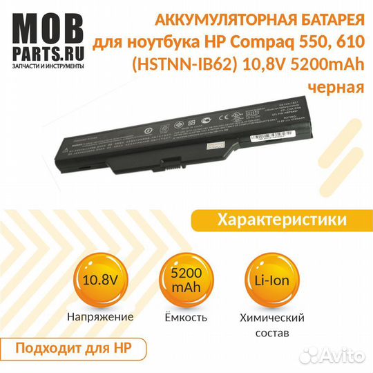 Аккумулятор HP Compaq 550, 610 10,8V 5200mAh