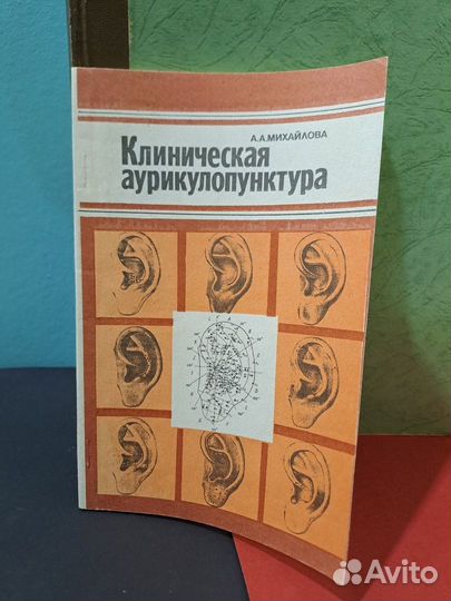Клиническая Аурикулопунктура Михайлова 1992