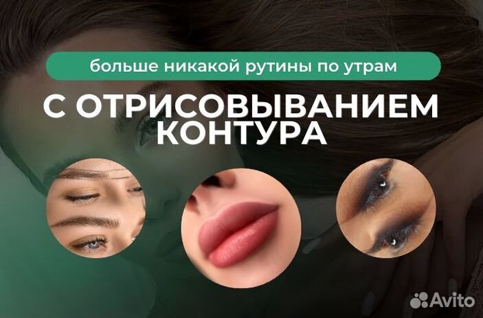 Перманентный макияж Бровей, Губ, Век