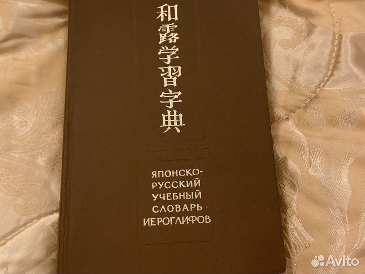 Японско-русский учебный словарь иероглифов
