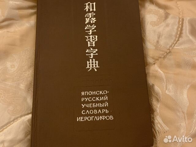 Японско-русский учебный словарь иероглифов