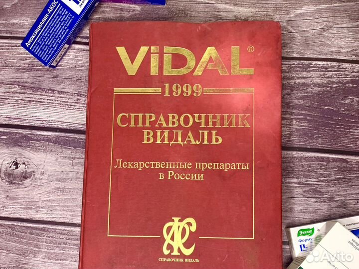 Справочник видаль 1999 год vidal