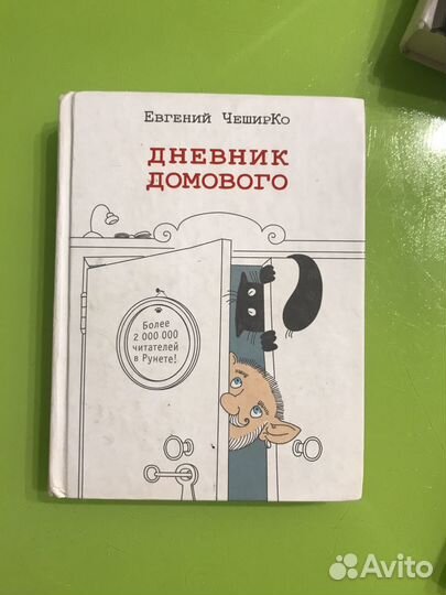 Днеаник домового Евгений Чеширко