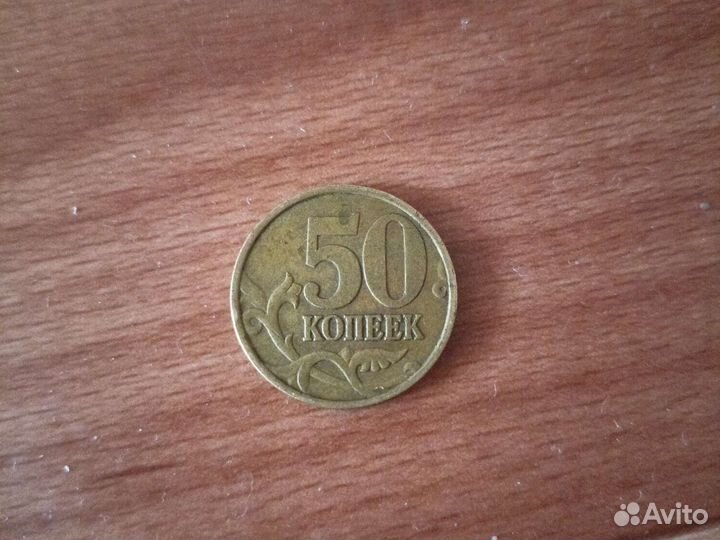 Монета 50 копеек 1999 года сп