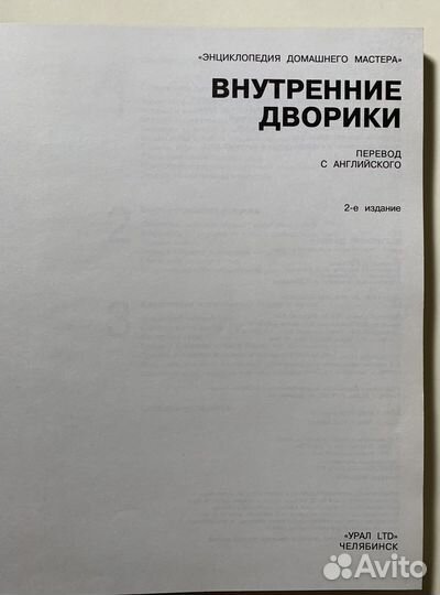 Руководство. Устройство внутренних двориков