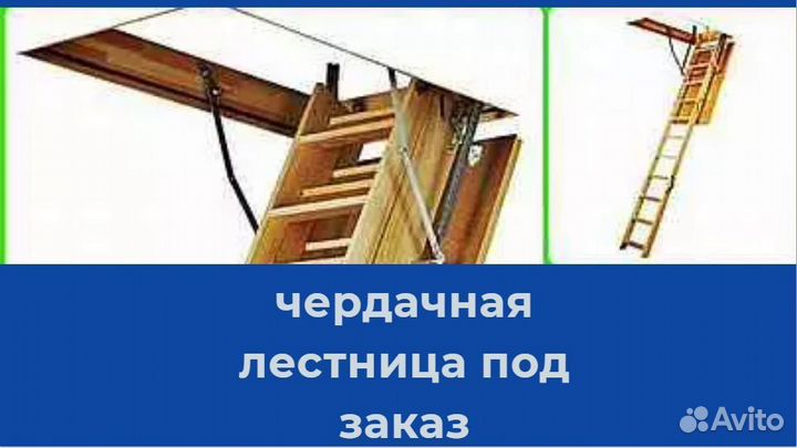 Чердачная лестница