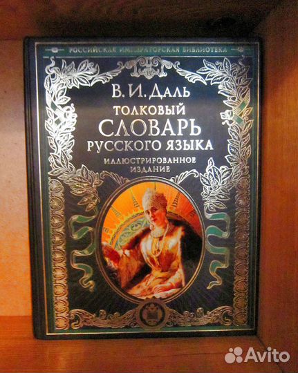 Даль В.И. Толковый словарь русского языка 2014