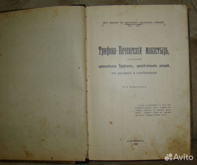 Трифоно-Печенгский монастырь 1908 год