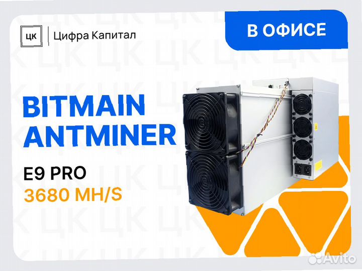 Bitmain Antminer E9 PRO 3680 Mh