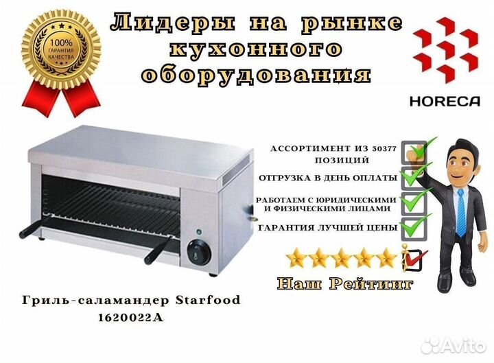 Гриль-саламандер Starfood 1620022A