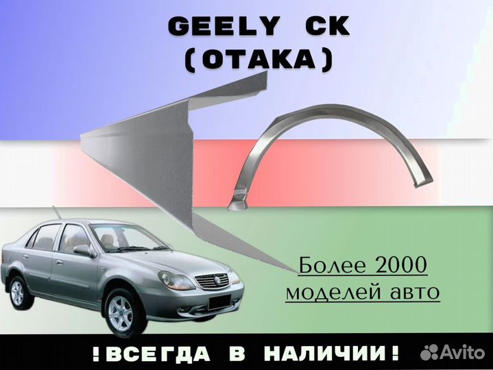 Пороги ремонтные Geely CK (Otaka)